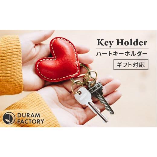 ふるさと納税 小物 福岡県 糸島市 Brown DURAM ハートキーホルダー 本革 9034 (名入れ不可) Duram Factory/ドゥラムファクトリー AJE018-2 Brown