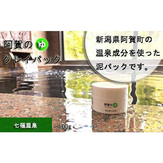 ふるさと納税 新潟県 阿賀町 阿賀のゆ クレイパック(七福温泉)100g とろとろクレイのスキンケア