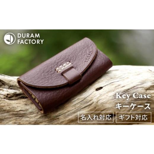 ふるさと納税 小物 福岡県 糸島市 Brown DURAM キーケース 本革 12017 Duram Factory/ドゥラムファクトリー AJE020-2 Brown