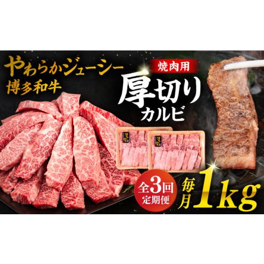 ふるさと納税 福岡県 糸島市 [ 全3回 定期便 ]博多和牛 厚切り カルビ 1kg ( 500g × 2P ) 糸島 [幸栄物産] 