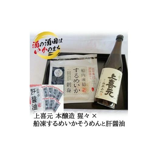 ふるさと納税 山形県 酒田市 SA1056 上喜元 本醸造 猩々×するめいかそうめんと肝醤油セット