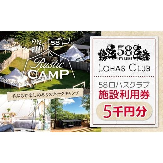 ふるさと納税 入場券・優待券 栃木県 矢板市 58ロハスクラブ グランピング 施設利用券 5千円分|グランピング バーベキュー BBQ アスレチック レジャー キャン…