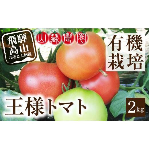 ふるさと納税 野菜類 トマト 岐阜県 高山市  2026年夏 先行予約 （7月下旬から順次発送予定）飛騨高山産 有機トマト「王様トマト」2kg | 大玉トマト とまと 麗…_1