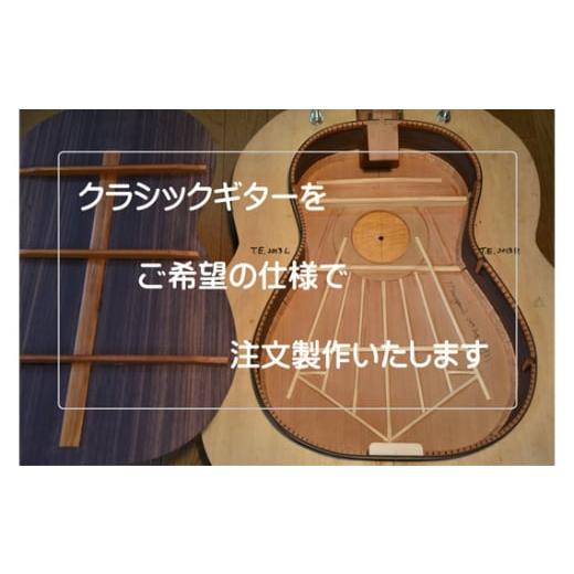 ふるさと納税 奈良県 御所市 クラシックギター 製作 オーダーチケット / 丸山手工ギター工房 楽器 受注 オーダーメイド 奈良県 御所市