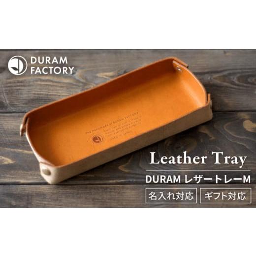 ふるさと納税 小物 福岡県 糸島市 Brown DURAM レザートレー M 小物入れ 革 Duram Factory/ドゥラムファクトリー AJE024-2 Brown