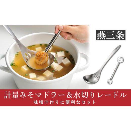 ふるさと納税 新潟県 三条市 計量みそマドラー&amp;水切りレードルセットステンレス製キッチンツール 味噌計量マドラー キッチン用品 [leye] 