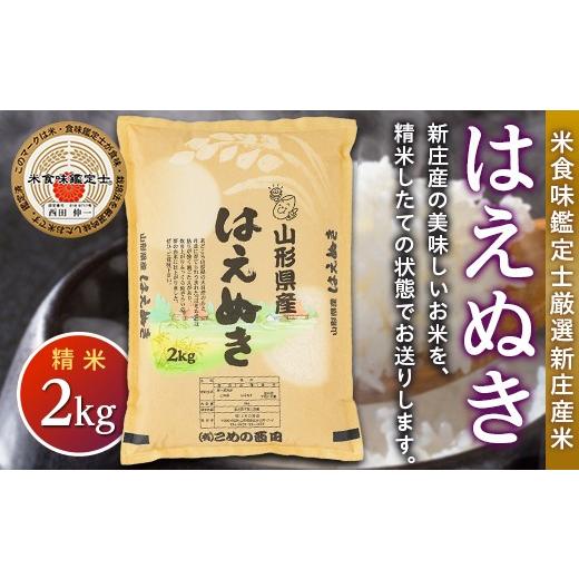 ふるさと納税 米 はえぬき 山形県 新庄市 令和7年産 米食味鑑定士 厳選 新庄産米 はえぬき (精米) 2kg 米 お米 おこめ 山形県 新庄市