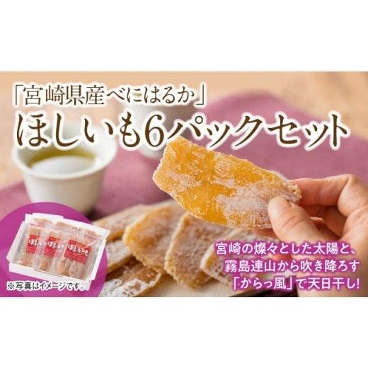 ふるさと納税 和菓子 宮崎県 川南町 宮崎県産べにはるか「ほしいも」計6パック 紅はるか さつまいも 干しいも 川南町産 干し芋 九州産 ほし芋 和菓子