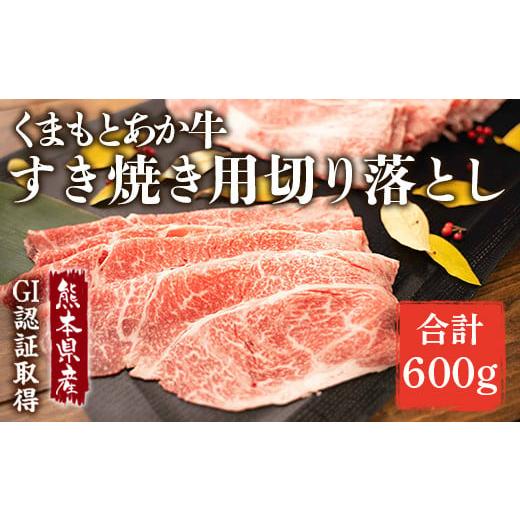 ふるさと納税 牛肉 すき焼き 熊本県 相良村 GI認証 くまもと あか牛 すき焼き用 切り落し 計600g 300g×2パック 冷凍