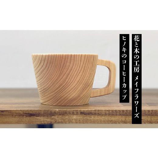 ふるさと納税 食器・グラス ティーカップ 山梨県 南アルプス市 6-47 花と木の工房 メイフラワーズ ヒノキのコーヒーカップ ALPBH030の画像