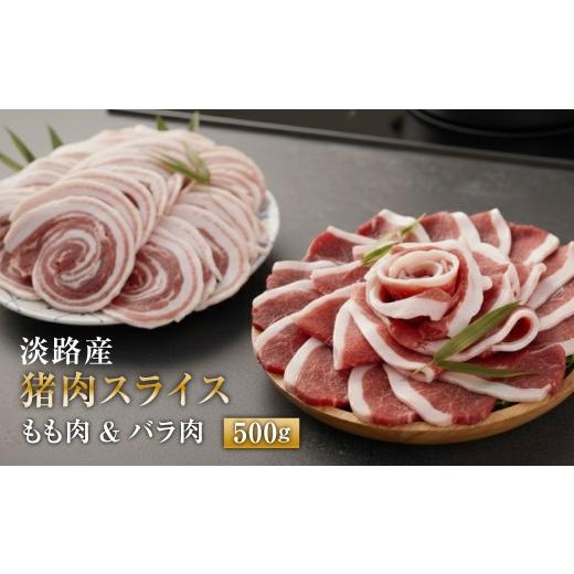 ふるさと納税 猪肉 兵庫県 淡路市 淡路産 猪肉スライス 500g ジビエ もも肉 バラ肉 いのしし ボタン鍋 小分け 500g