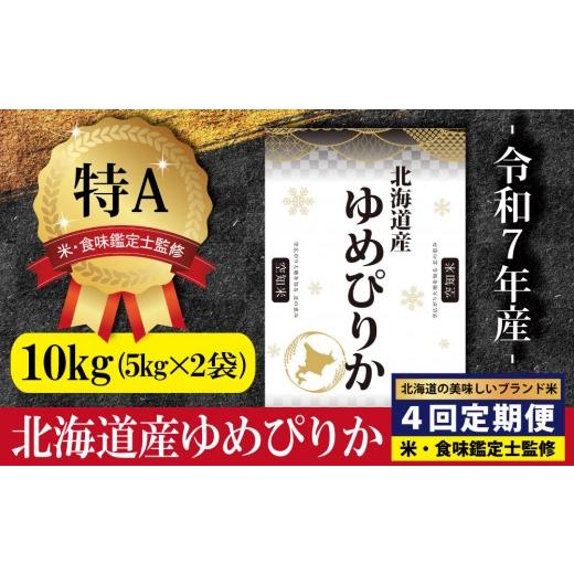ふるさと納税 米 ゆめぴりか 北海道 三笠市 令和7年産 定期便(10kg×4カ月) 北海道産ゆめぴりか 五つ星お米マイスター監修 5月より発送開始 1600906_1