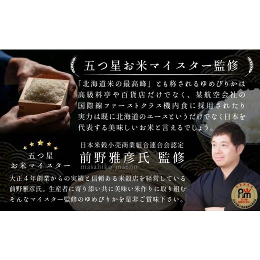 ふるさと納税 米 ゆめぴりか 北海道 三笠市 令和7年産 定期便(10kg×4カ月) 北海道産ゆめぴりか 五つ星お米マイスター監修 5月より発送開始 1600906_7