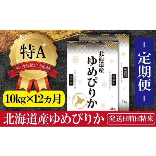 【最安値挑戦中】 ふるさと納税 北海道 三笠市 令和5年産【定期便(10kg×12カ月)】北海道産ゆめぴりか 五つ星お米マイスター監修【16017】 【FKP1461543774】(51480円)