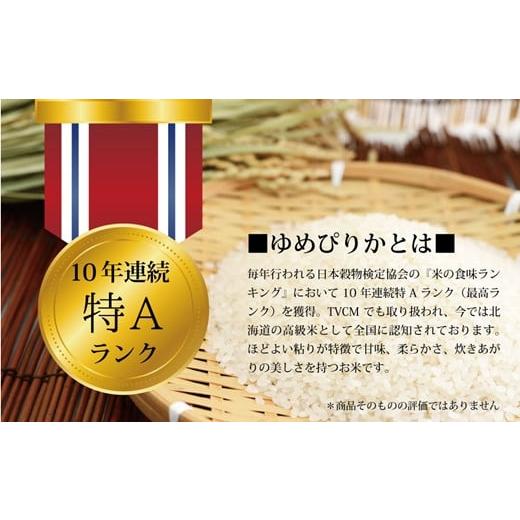 【最安値挑戦中】 ふるさと納税 北海道 三笠市 令和5年産【定期便(10kg×12カ月)】北海道産ゆめぴりか 五つ星お米マイスター監修【16017】 【FKP1461543774】(51480円)