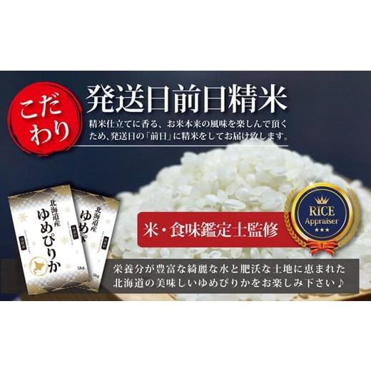 【最安値挑戦中】 ふるさと納税 北海道 三笠市 令和5年産【定期便(10kg×12カ月)】北海道産ゆめぴりか 五つ星お米マイスター監修【16017】 【FKP1461543774】(51480円)