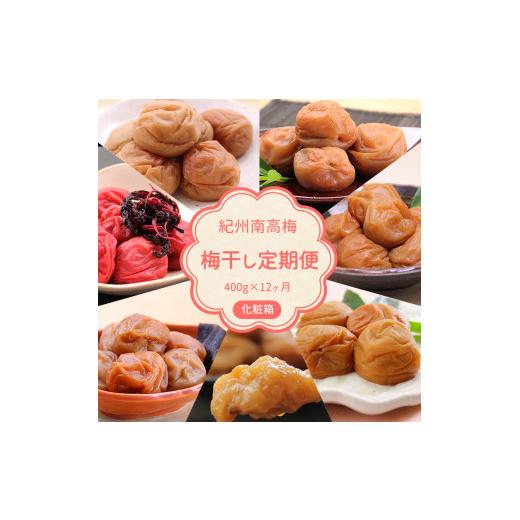 ふるさと納税 和歌山県 湯浅町 BL6154_【定期便】紀州南高梅 7種の風味 400g×12ヶ月 化粧箱入