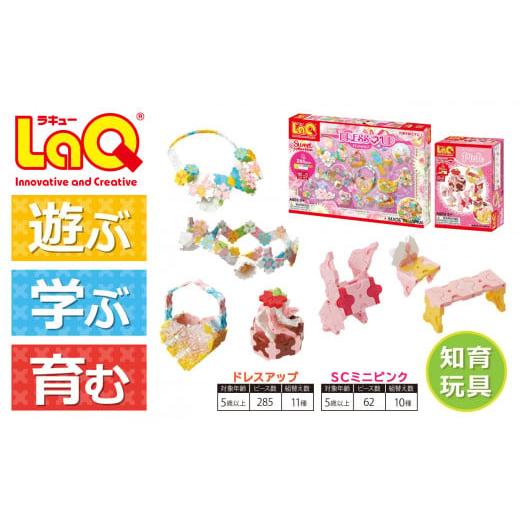 ふるさと納税 奈良県 大淀町 LaQ ドレスアップ + SCミニピンク おもちゃ 玩具
