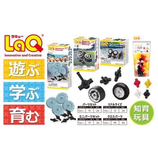 ふるさと納税 雑貨・日用品 玩具 奈良県 大淀町 LaQ 追加パーツセット