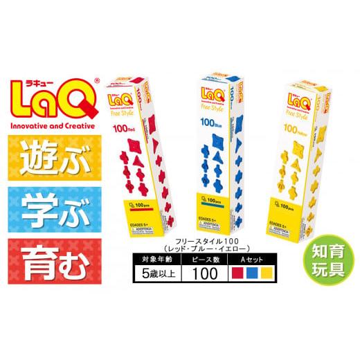 ふるさと納税 奈良県 大淀町 LaQ フリースタイル 100×3色セット [Aセット]レッド・ブルー・イエロー [Aセット]レッド・ブルー・イエロー