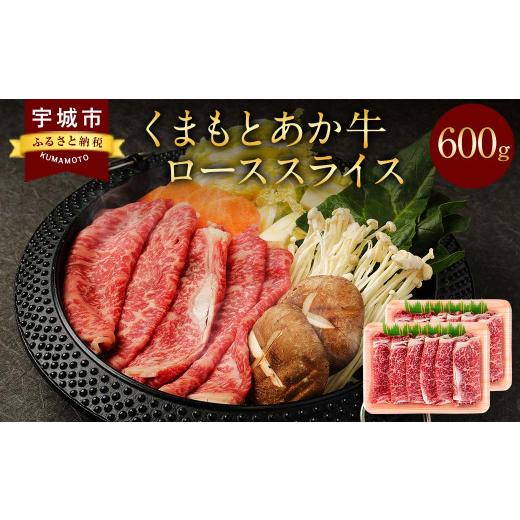 ふるさと納税 熊本県 宇城市 くまもとあか牛 ロース スライス 600g すき焼き 鉄板焼き 国産 和牛 牛肉 地元ブランド