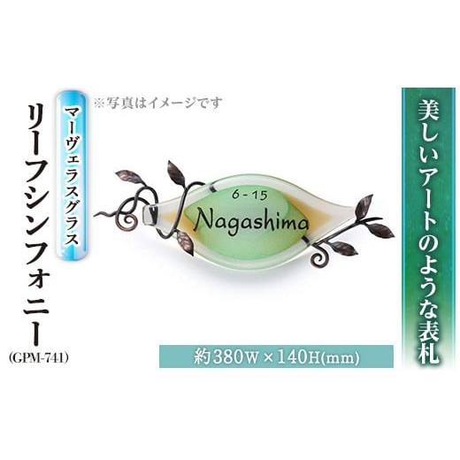 ふるさと納税 福岡県 春日市 ガラス表札 マーヴェラスグラス リーフシンフォニー GPM-741(1点) 表札 ガラス 真鍮 洋風 おしゃれ オシャレ [ksg0222][福彫]