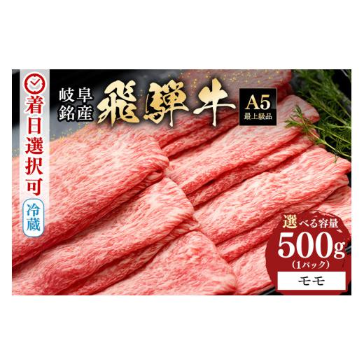 ふるさと納税 牛肉 しゃぶしゃぶ 岐阜県 八百津町 配送日指定可能「A5等級 飛騨牛 モモスライス 500g」冷蔵でお届け 150日先まで先行予約可能 しゃぶしゃぶ す…