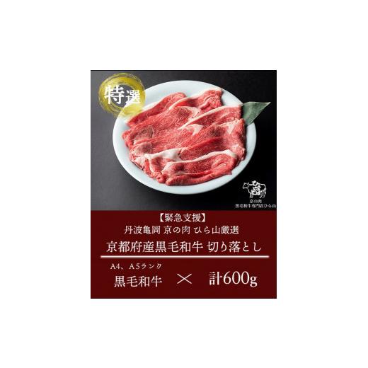 ふるさと納税 京都府 亀岡市 【6回定期便】訳あり 京都産黒毛和牛(A4,A5) 切り落とし 600g×6回 計3.6kg(通常500g+100g×6回) 京の肉 ひら山 厳選≪緊急支援 …｜furusatochoice｜03