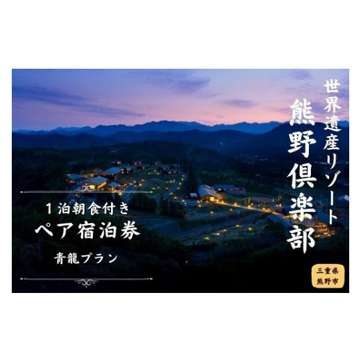 ★動作確認済み ふるさと納税 三重県 熊野市 世界遺産リゾート 熊野倶楽部ペア宿泊券 オールインクルーシブ （朝食付き・スーペリアスイート青龍プラン） 【DGJ1499018056】(52800円)