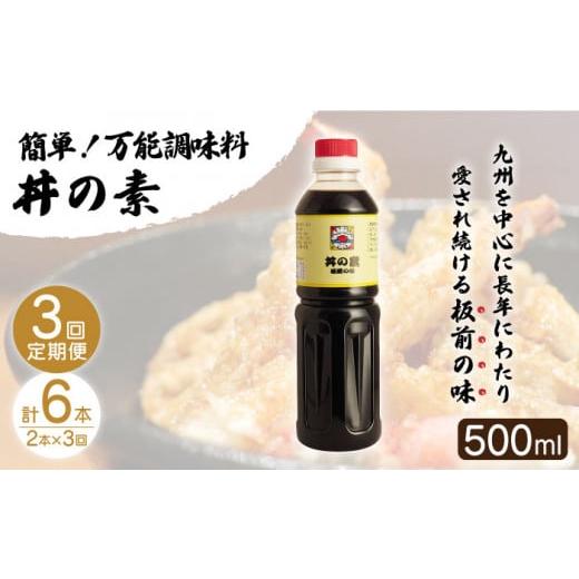 ふるさと納税 長崎県 佐々町 [全3回定期便]「累計100万本超」便利 調味料 丼の素 計6本(500ml×2本/回) 割烹秘伝レシピ付[よし美や] 