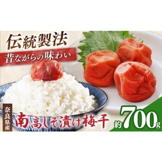 ふるさと納税 加工品等 梅干 奈良県 五條市 有機栽培 南高しそ漬け梅干 700g | 果実 かじつ カジツ 梅 うめ ウメ 梅干し しそ漬け 奈良県 五條市