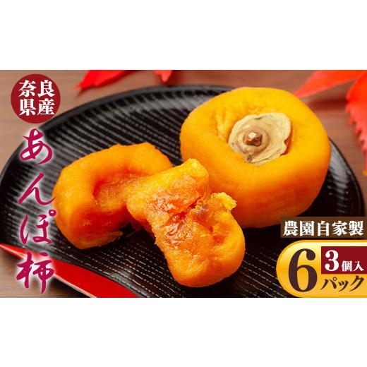 ふるさと納税 果物類 柿 奈良県 五條市 あんぽ柿 3個入り×6パック | フルーツ くだもの 果物 柿 かき カキ あんぽ柿 奈良県 五條市干し柿 スイーツ お菓子 …