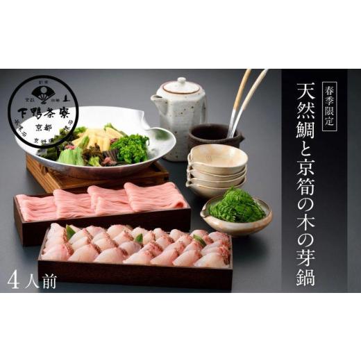 ふるさと納税 鍋セット 京都府 京都市 下鴨茶寮 [春季限定]天然鯛と京筍の木の芽鍋[ 京都 老舗 料亭 なべ 出汁 たけのこ 期間限定 人気 おすすめ グルメ …