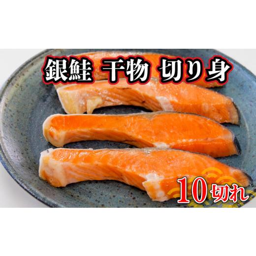 ふるさと納税 静岡県 沼津市 銀鮭 干物 切り身 10切 鮭 サケ さけ 冷凍 お弁当 おかず
