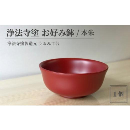 ふるさと納税 陶磁器・漆器・ガラス 岩手県 滝沢市 浄法寺塗 お好み鉢 / 本朱 うるみ工芸 / 漆器 工芸品 食器 どんぶり 色:本朱