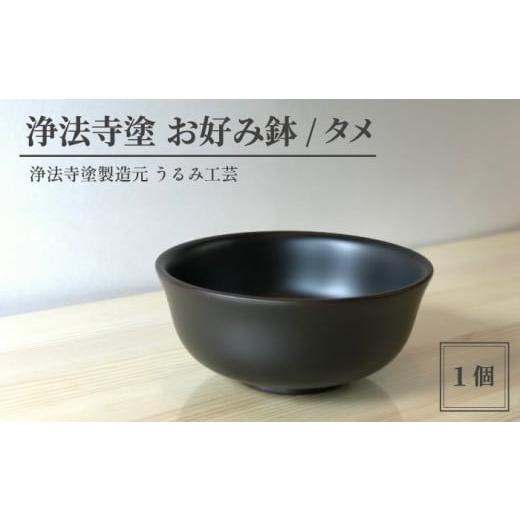 ふるさと納税 陶磁器・漆器・ガラス 岩手県 滝沢市 浄法寺塗 お好み鉢 / タメ うるみ工芸 / 漆器 工芸品 食器 どんぶり 色:タメ
