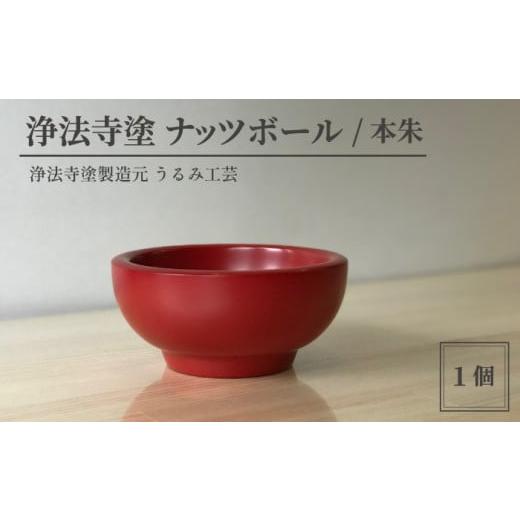 ふるさと納税 陶磁器・漆器・ガラス 岩手県 滝沢市 浄法寺塗 ナッツボール / 本朱 うるみ工芸 / 漆器 工芸品 食器 ボウル 色:本朱
