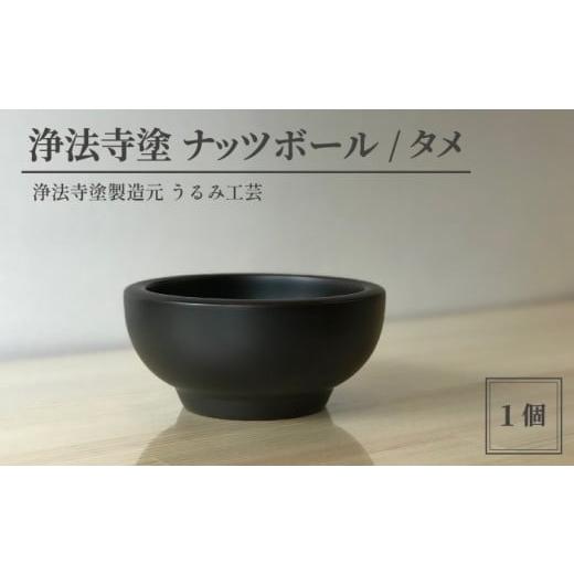 ふるさと納税 陶磁器・漆器・ガラス 岩手県 滝沢市 浄法寺塗 ナッツボール / タメ うるみ工芸 / 漆器 工芸品 食器 ボウル 色:タメ