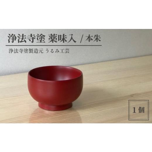 ふるさと納税 陶磁器・漆器・ガラス 岩手県 滝沢市 浄法寺塗 薬味入 / 本朱 うるみ工芸 / 漆器 工芸品 食器 ぐいのみ 色:本朱