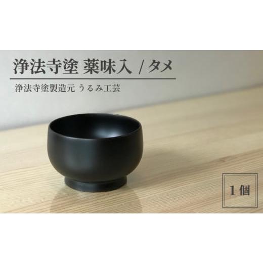 ふるさと納税 陶磁器・漆器・ガラス 岩手県 滝沢市 浄法寺塗 薬味入 / タメ うるみ工芸 / 漆器 工芸品 食器 ぐいのみ 色:タメ