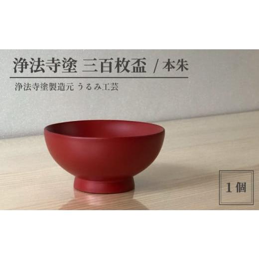 ふるさと納税 陶磁器・漆器・ガラス 岩手県 滝沢市 浄法寺塗 三百枚盃 / 本朱 うるみ工芸 / 漆器 工芸品 酒器 盃 色:本朱
