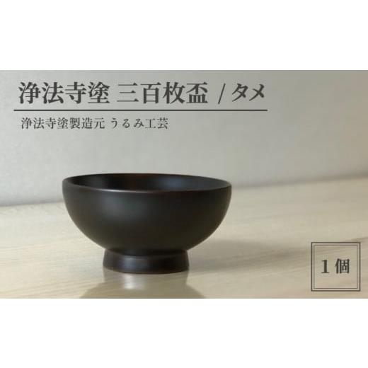 ふるさと納税 陶磁器・漆器・ガラス 岩手県 滝沢市 浄法寺塗 三百枚盃 / タメ うるみ工芸 / 漆器 工芸品 酒器 盃 色:タメ