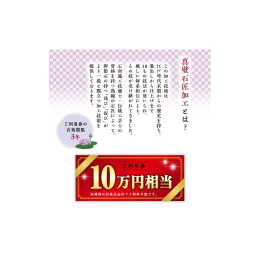 ふるさと納税 茨城県 桜川市 真壁石匠加工 （岡野石材 10万円相当ご利用券） [BO006sa]｜furusatochoice｜03