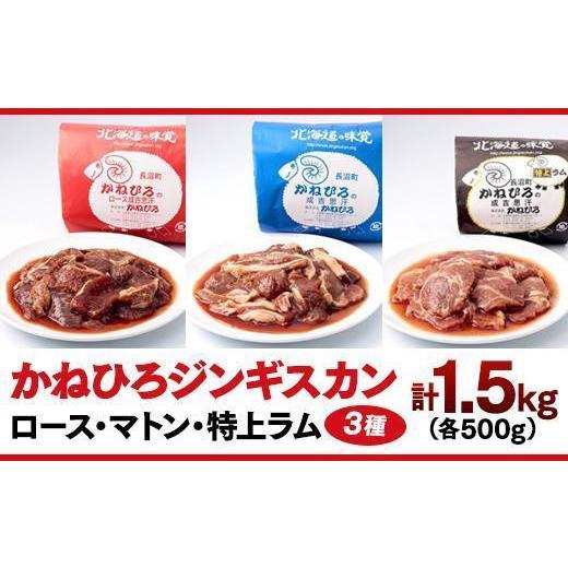ふるさと納税 羊肉 北海道 長沼町 かねひろジンギスカン ロース