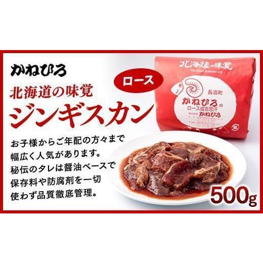 ふるさと納税 羊肉 北海道 長沼町 かねひろジンギスカン ロース・マトン・特上ラム（各500g）