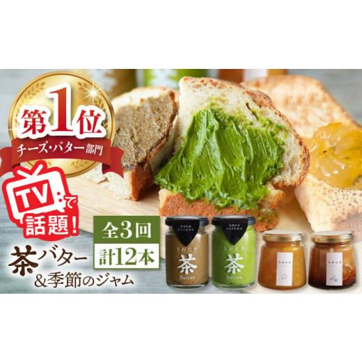 ふるさと納税 長崎県 東彼杵町 【全3回定期便】【TVで紹介！】茶バター＆季節のジャム セット (計12本) 詰め合わせ 抹茶 ほうじ茶 乳製品 ペースト スプレッド…｜furusatochoice｜02