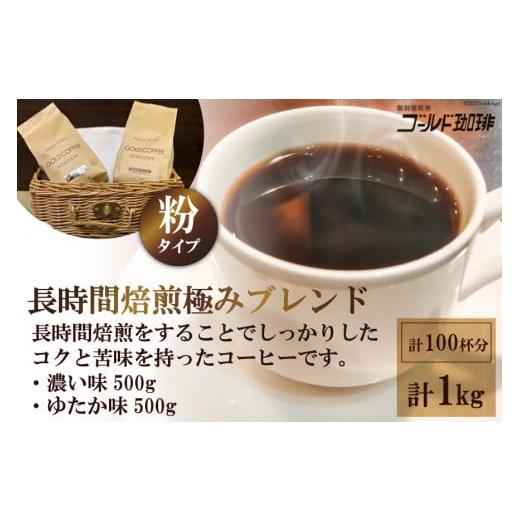 ふるさと納税 コーヒー コーヒー粉 大阪府 守口市 ゴールドコーヒー ロースターズ 長時間焙煎 極みブレンド1kg (粉)[ゴールド珈琲]|濃い味 ゆたか味 ブラジ…
