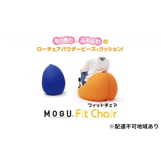 ふるさと納税 兵庫県 加西市 [MOGU-モグ‐]フィットチェア ロイヤルブルー〔 クッション ビーズクッション リビングクッション〕 ロイヤルフ゛ルー