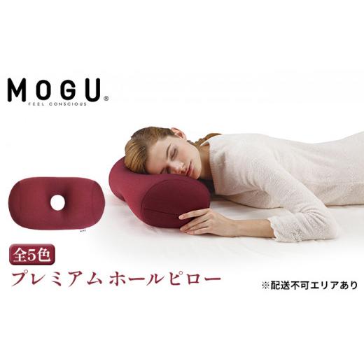 ふるさと納税 雑貨・日用品 インテリア 兵庫県 加西市 MOGU-モグ‐ プレミアム ホールピロー ワインレッド〔 クッション ビーズクッション まくら 枕 寝室ま…