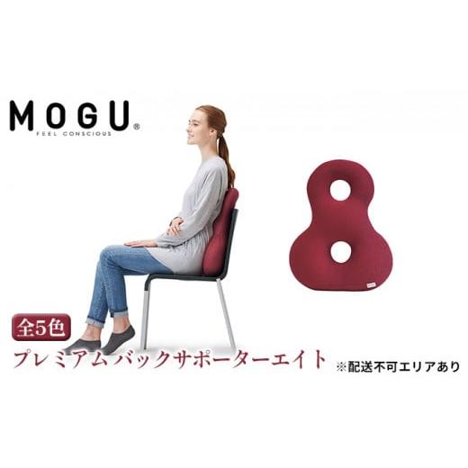 ふるさと納税 兵庫県 加西市 [MOGU-モグ‐]プレミアム バックサポーターエイト ウッドブラウン〔 クッション ビーズクッション リビングクッション〕 ウッ…